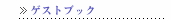 ゲストブック