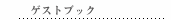 ゲストブック